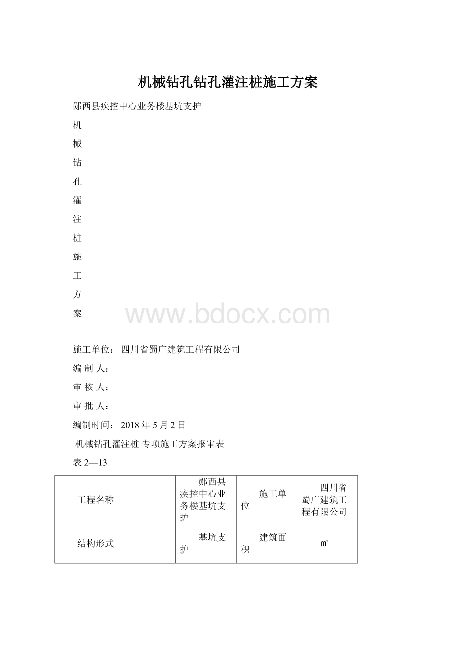 机械钻孔钻孔灌注桩施工方案.docx_第1页