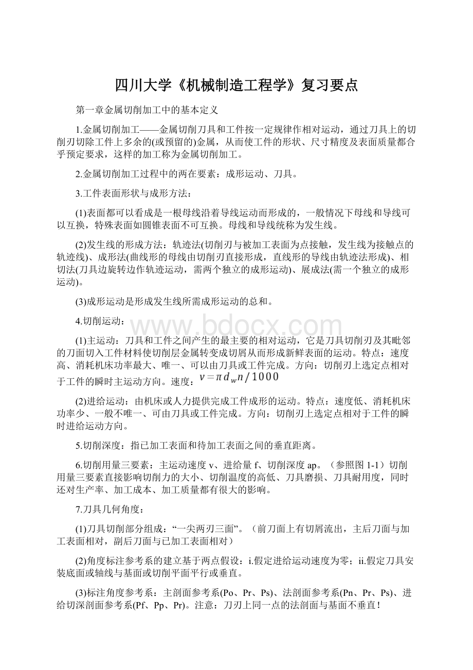 四川大学《机械制造工程学》复习要点Word格式文档下载.docx