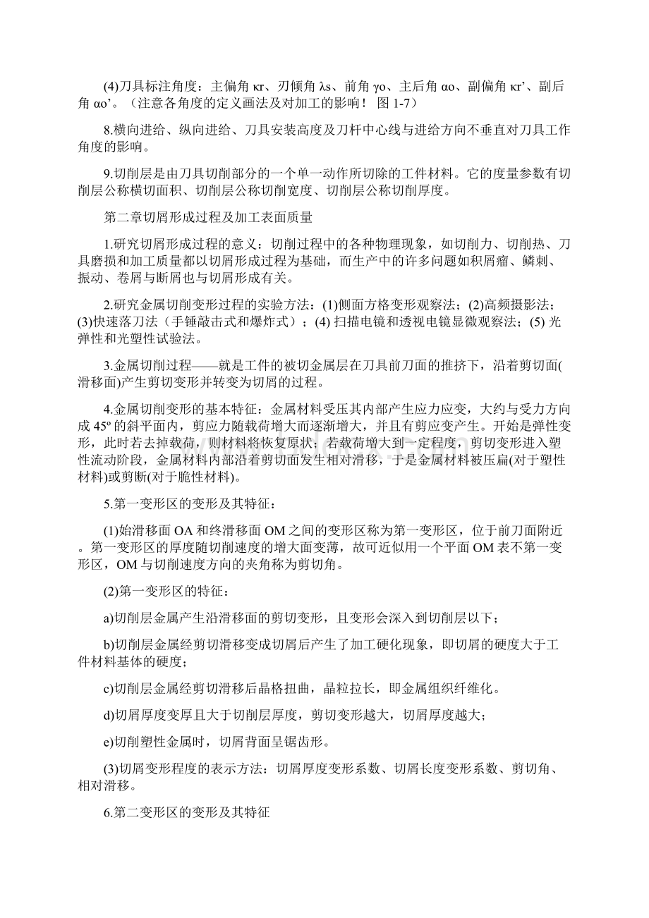 四川大学《机械制造工程学》复习要点Word格式文档下载.docx_第2页