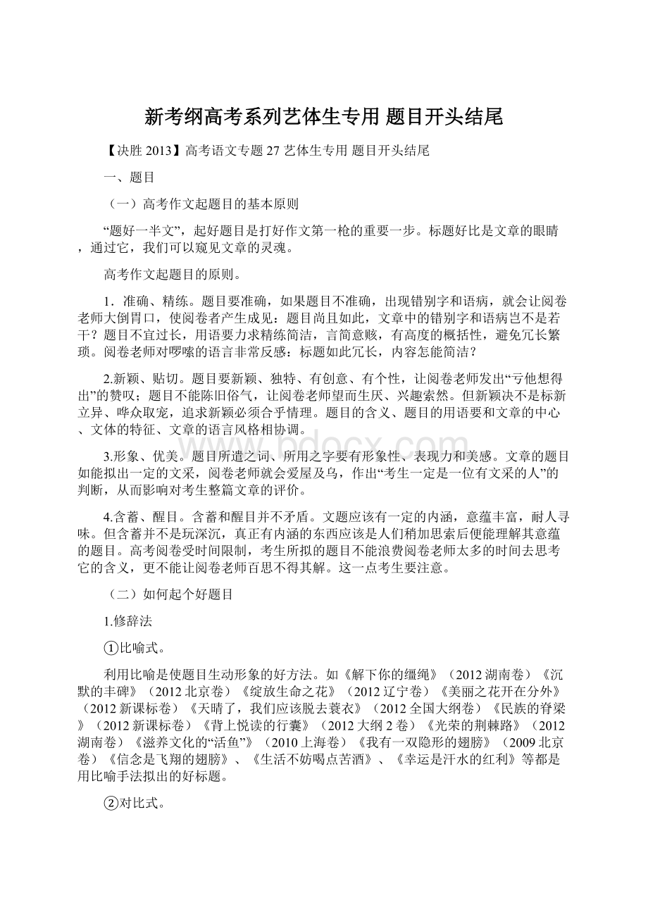 新考纲高考系列艺体生专用 题目开头结尾Word文档下载推荐.docx_第1页