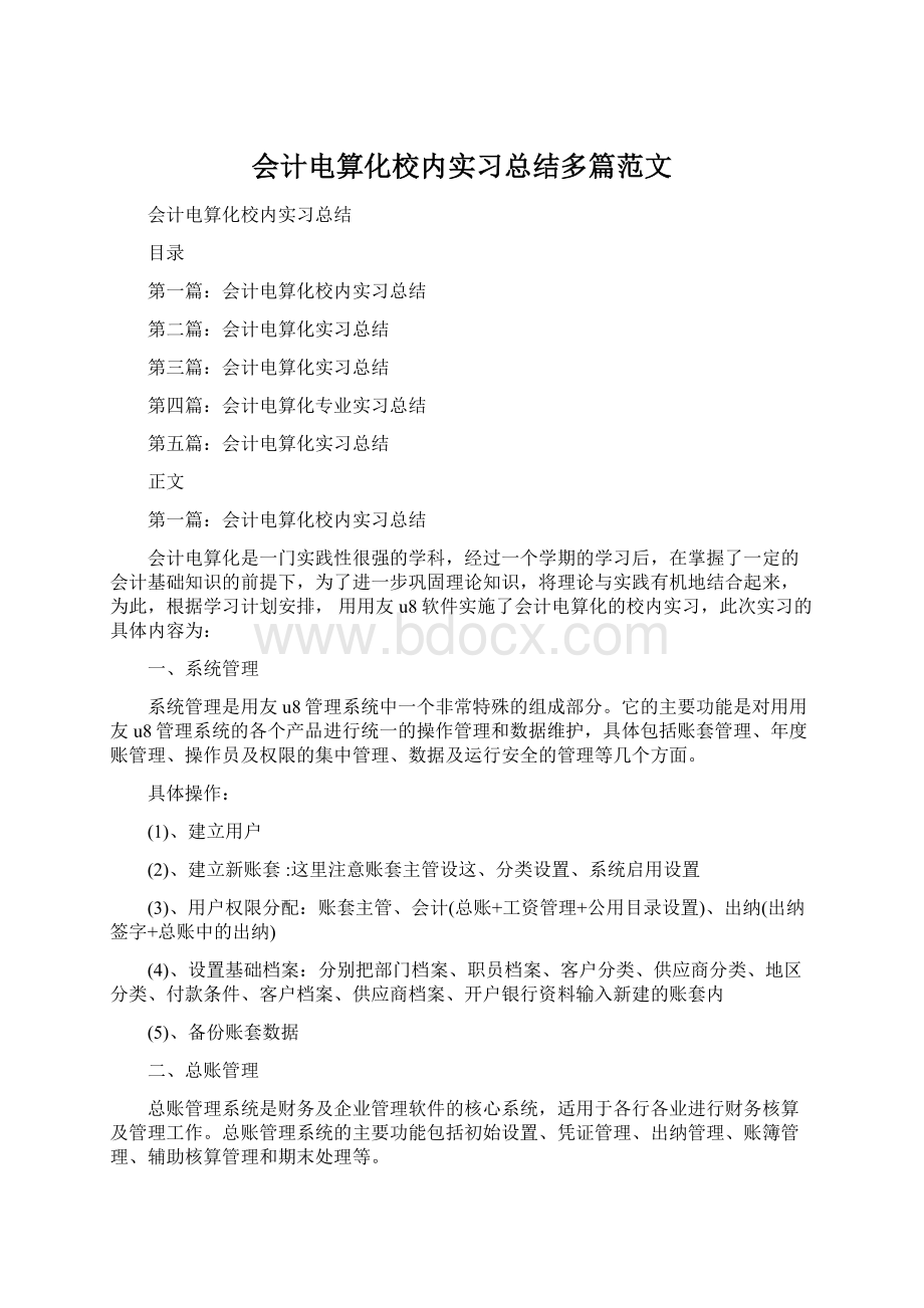 会计电算化校内实习总结多篇范文Word下载.docx_第1页