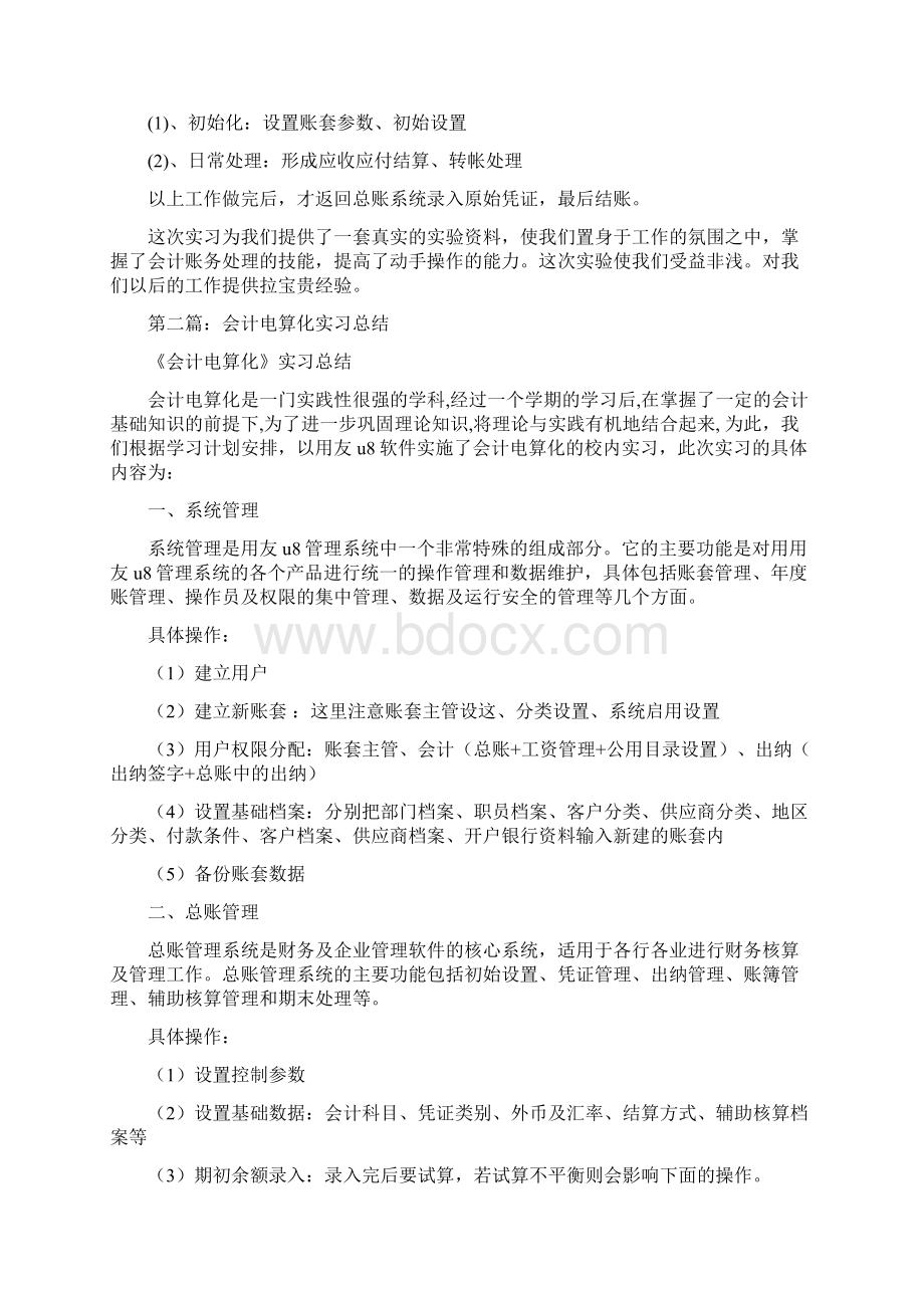 会计电算化校内实习总结多篇范文Word下载.docx_第3页