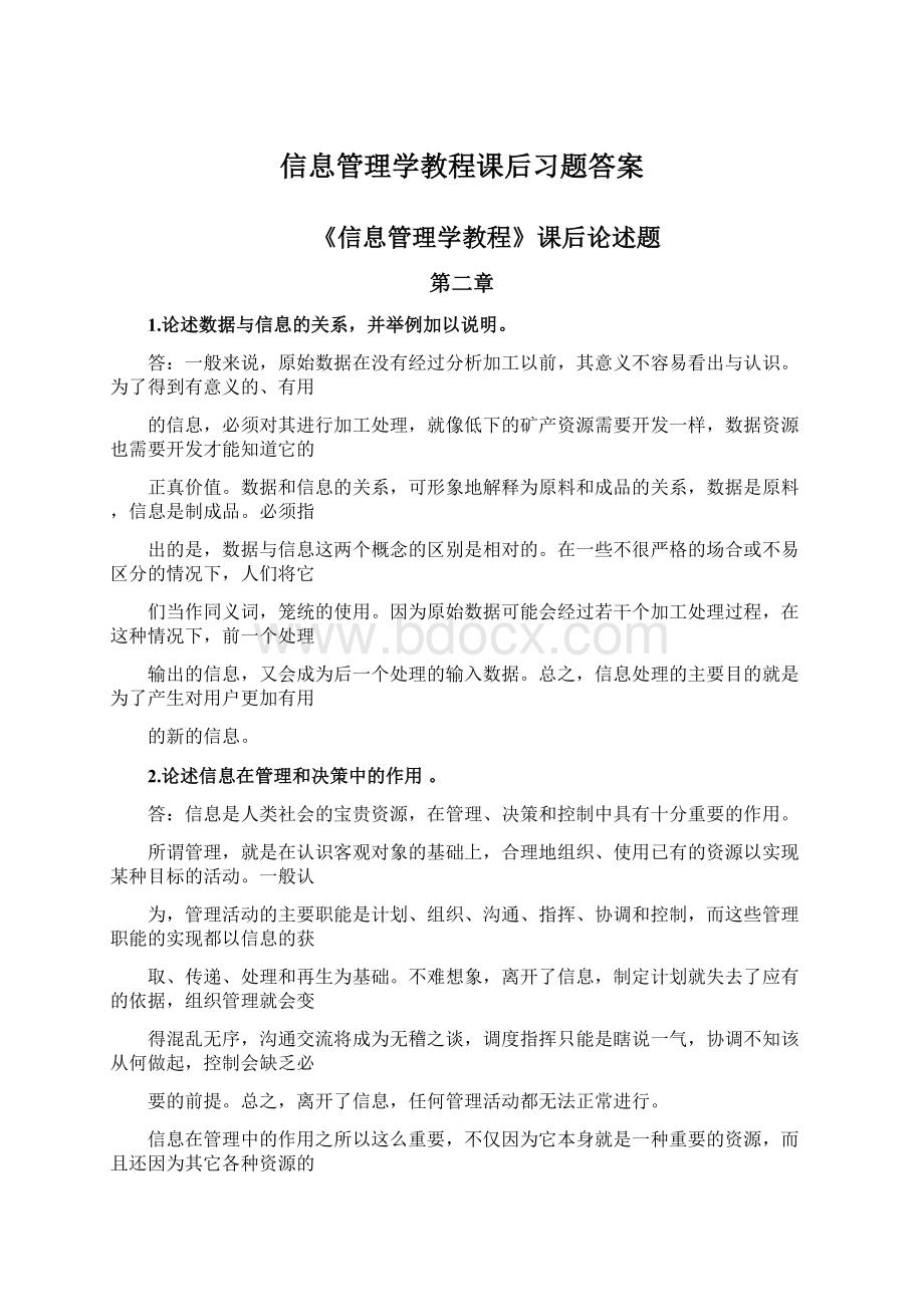 信息管理学教程课后习题答案Word格式.docx_第1页