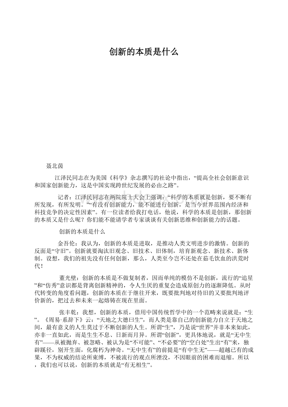 创新的本质是什么.docx_第1页