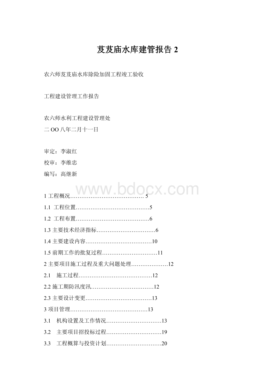 芨芨庙水库建管报告2文档格式.docx