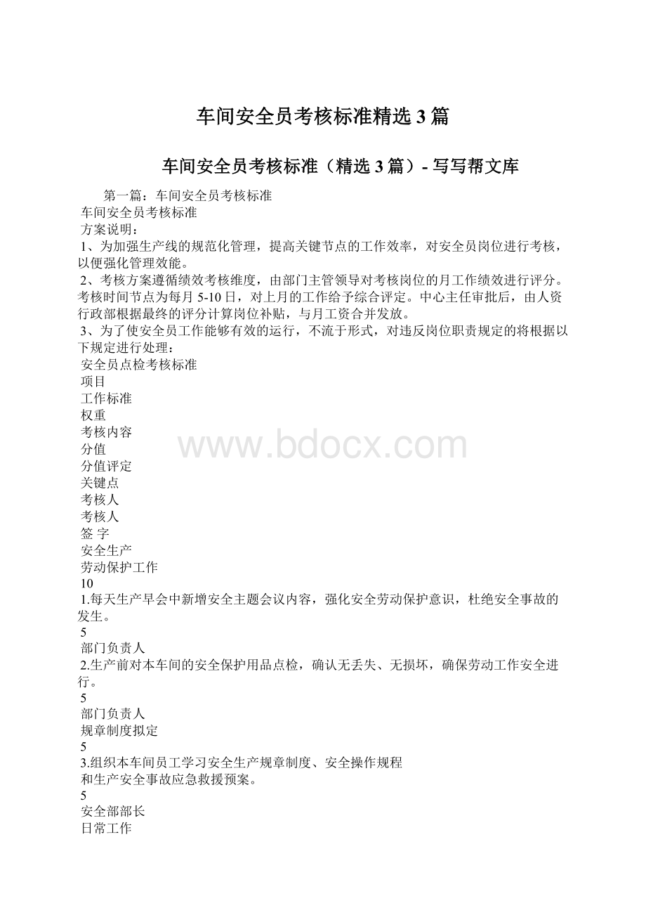 车间安全员考核标准精选3篇Word格式文档下载.docx