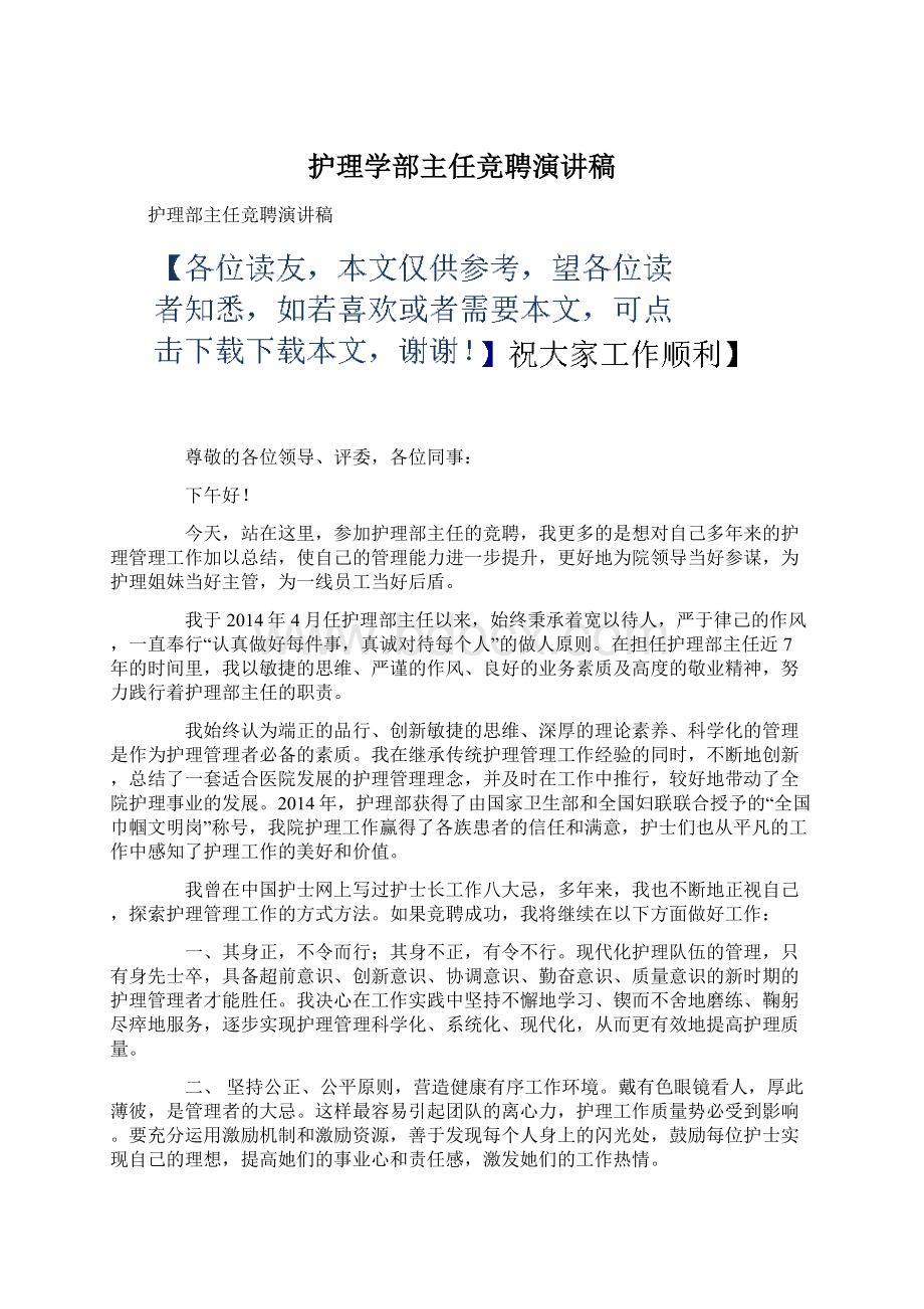 护理学部主任竞聘演讲稿.docx