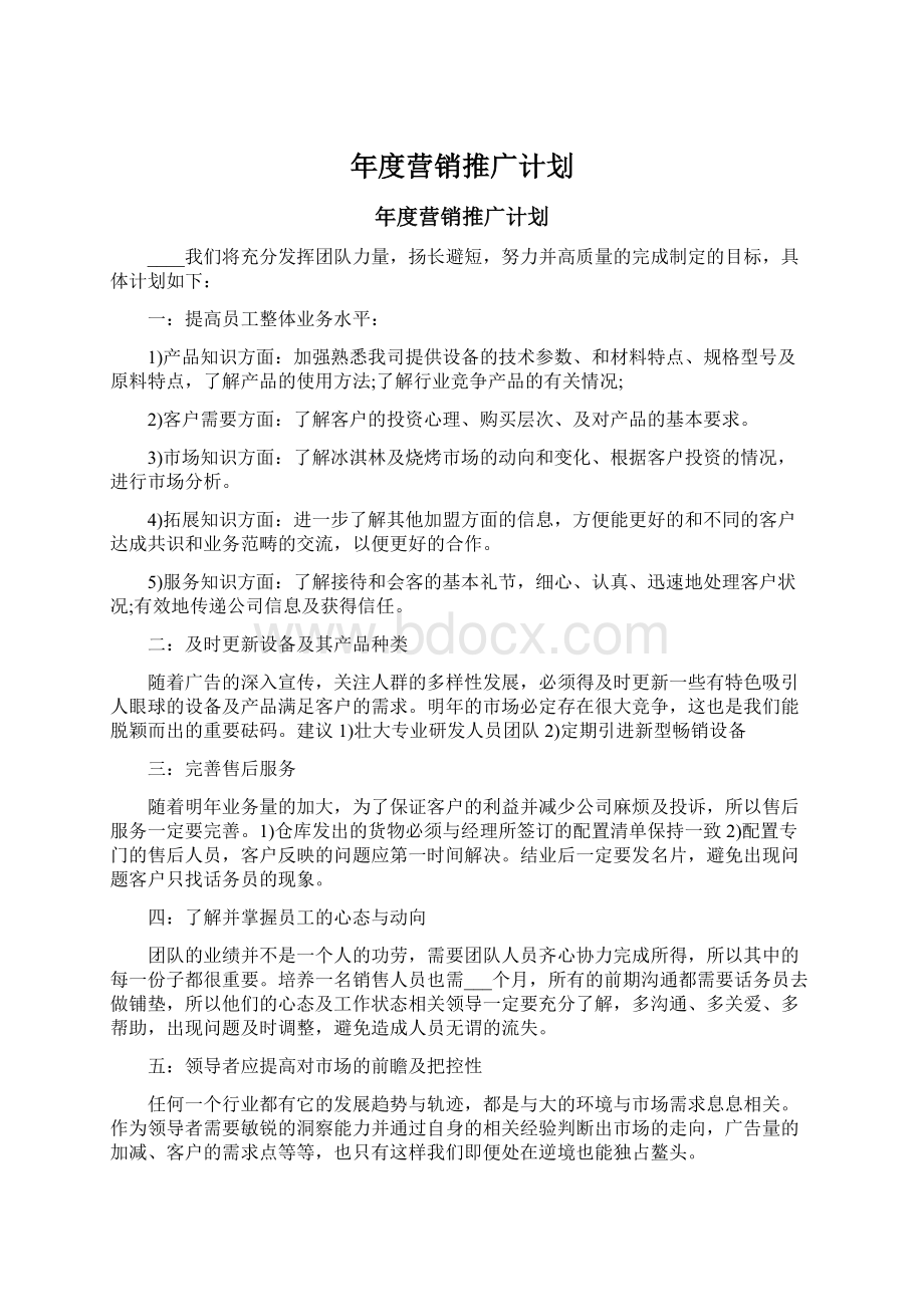 年度营销推广计划.docx_第1页