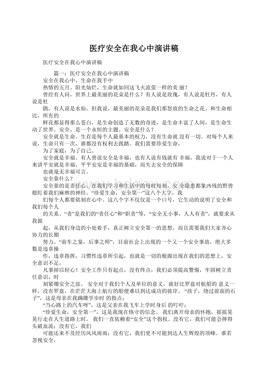 医疗安全在我心中演讲稿Word文档下载推荐.docx_第1页