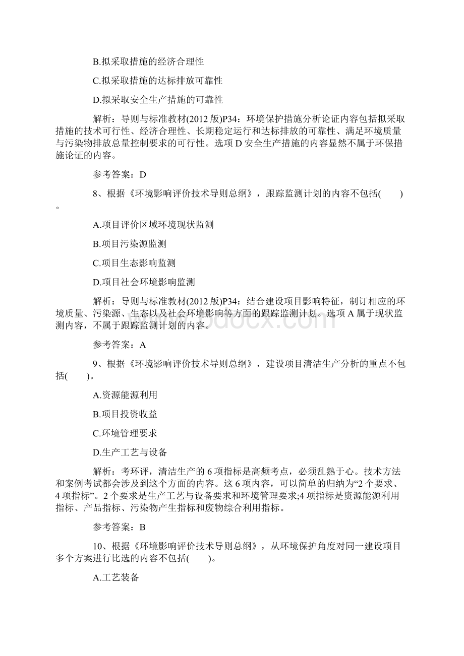 环境影响评价师《技术导则与标准》真题.docx_第3页