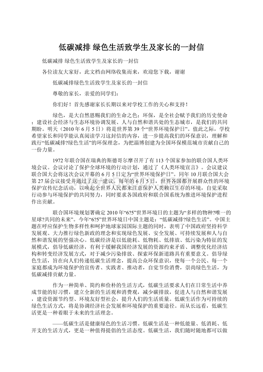 低碳减排 绿色生活致学生及家长的一封信Word下载.docx