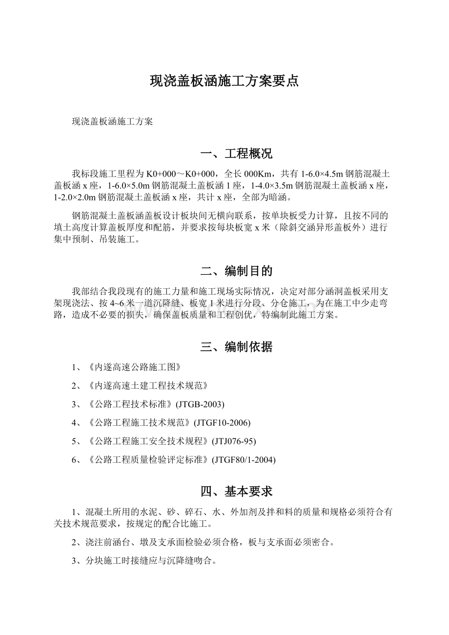 现浇盖板涵施工方案要点.docx