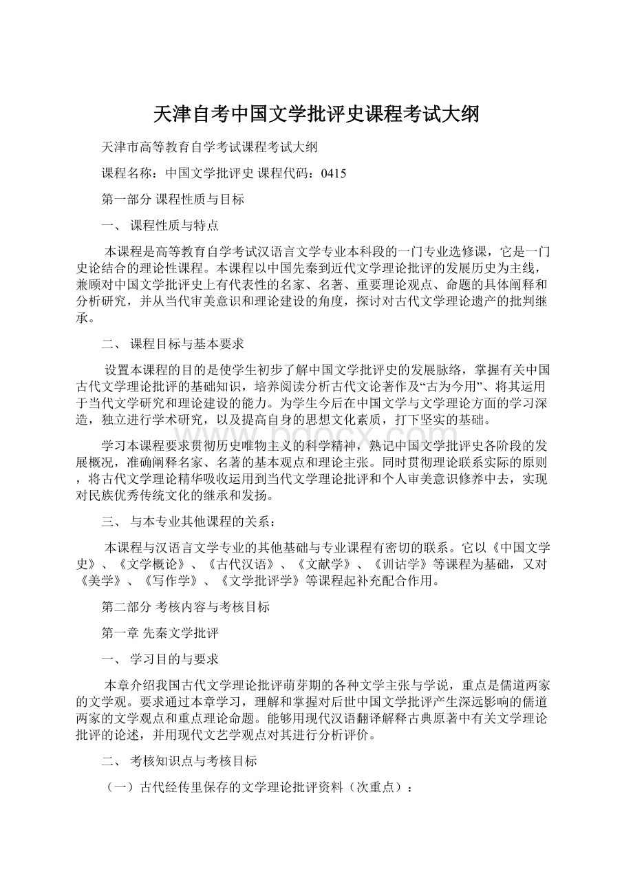 天津自考中国文学批评史课程考试大纲.docx_第1页