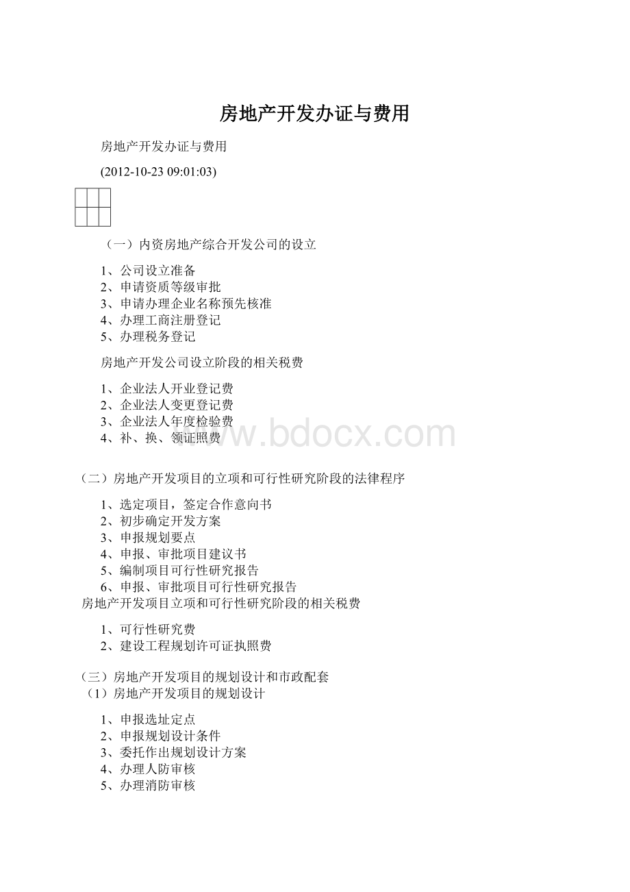 房地产开发办证与费用Word文档下载推荐.docx_第1页