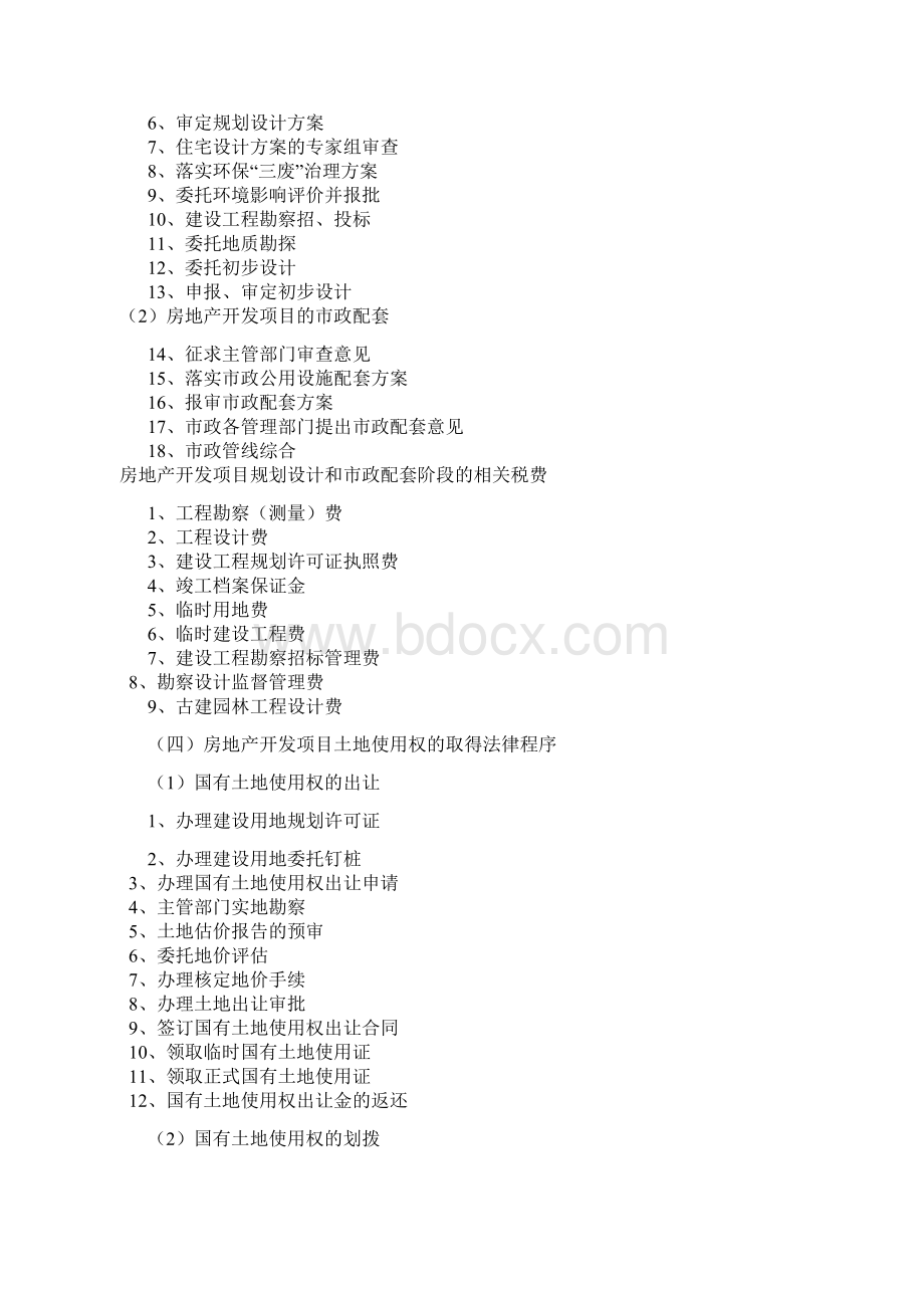 房地产开发办证与费用Word文档下载推荐.docx_第2页