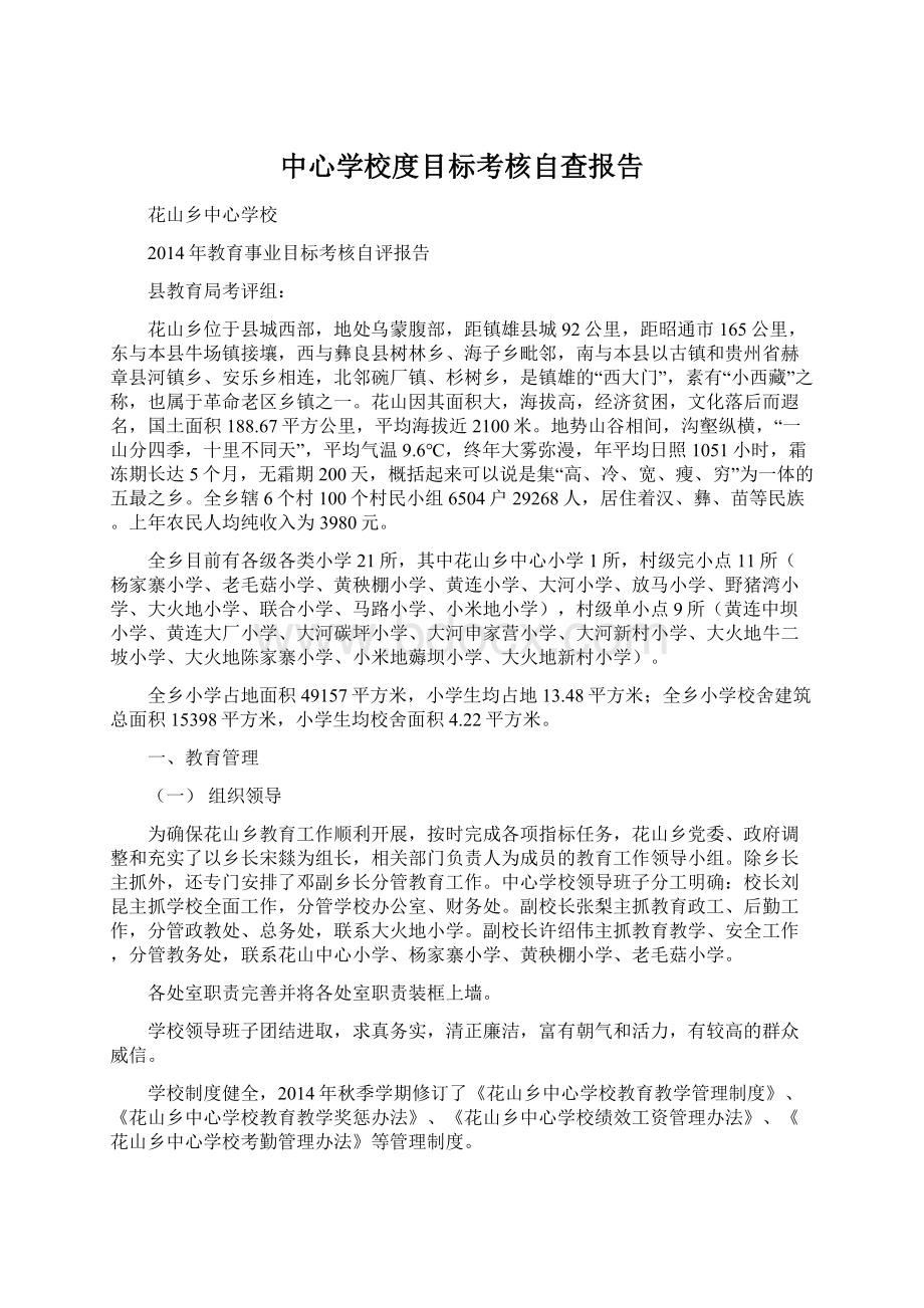 中心学校度目标考核自查报告Word文件下载.docx_第1页