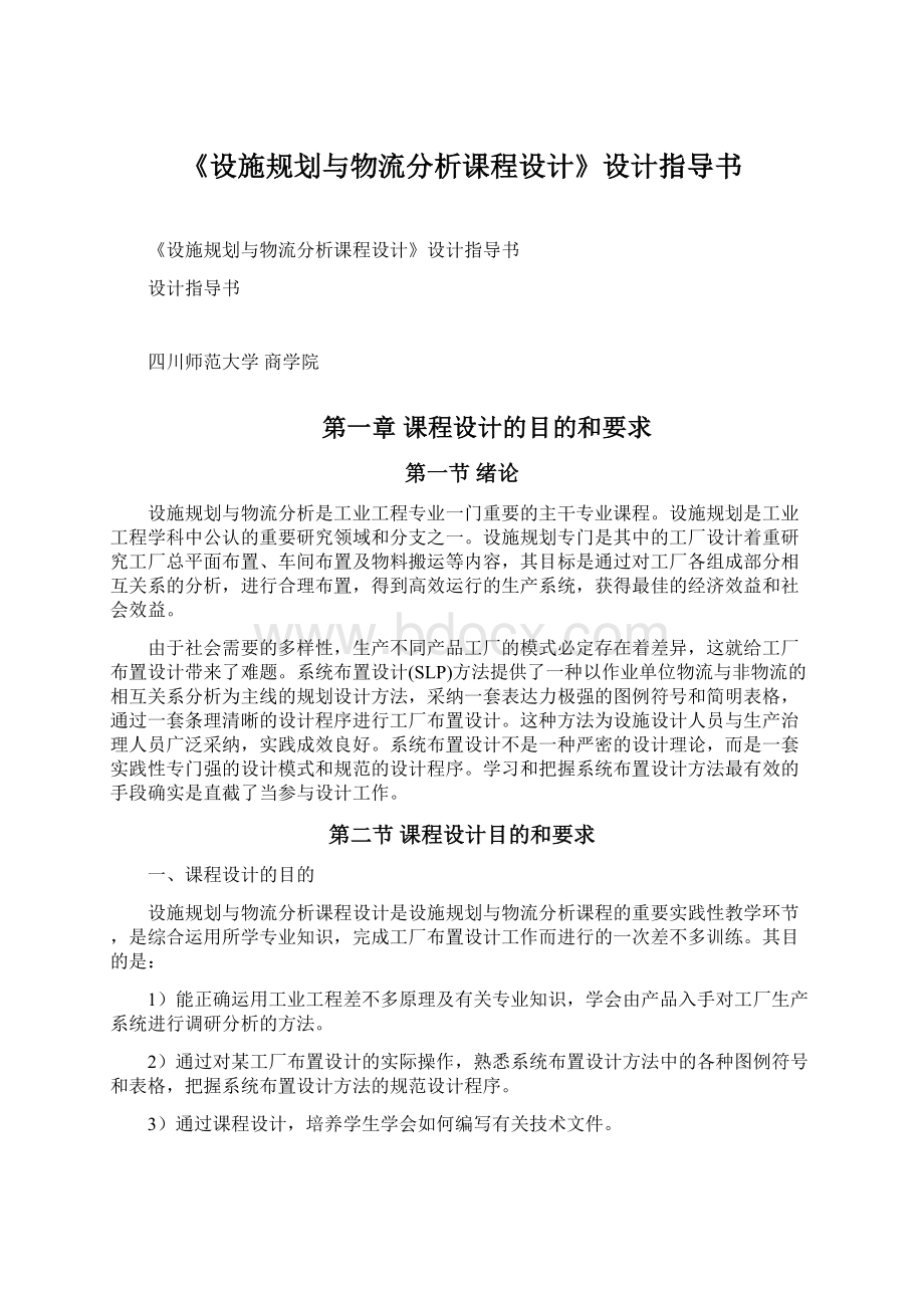 《设施规划与物流分析课程设计》设计指导书.docx_第1页