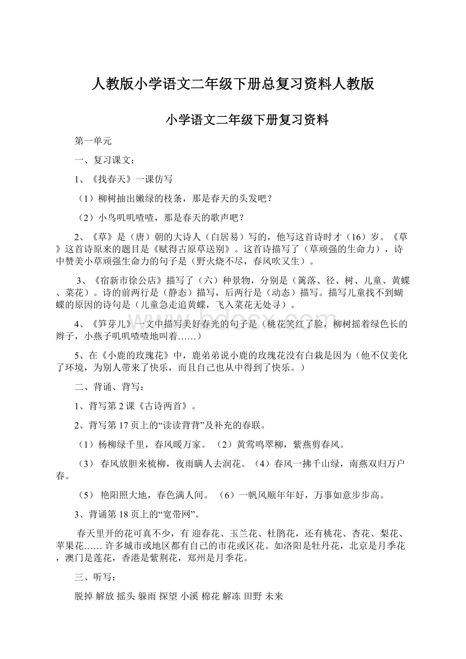 人教版小学语文二年级下册总复习资料人教版Word格式文档下载.docx_第1页