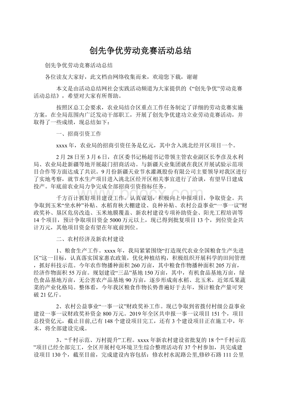 创先争优劳动竞赛活动总结Word格式.docx