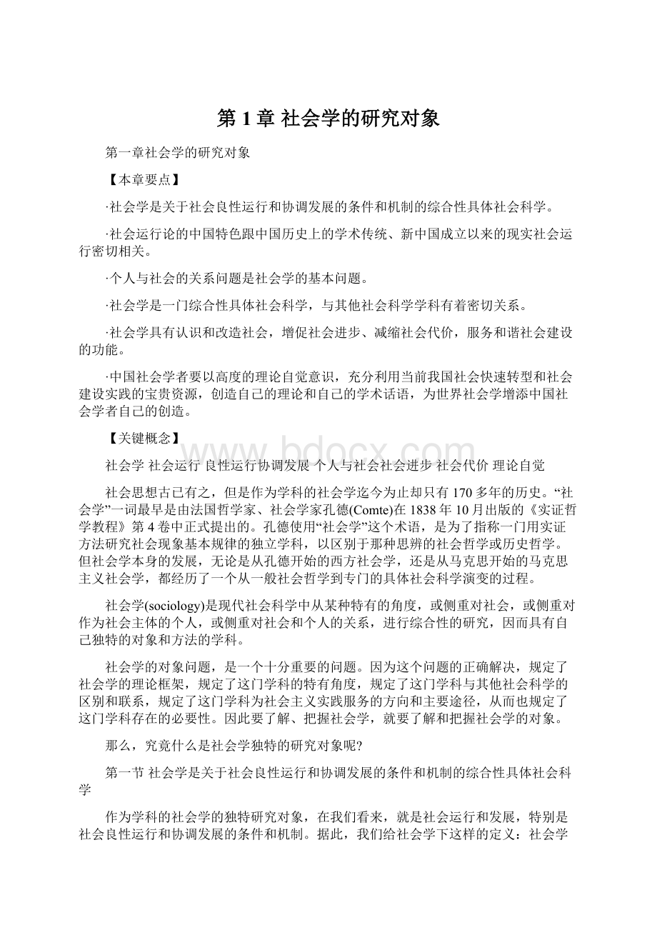 第1章社会学的研究对象.docx_第1页