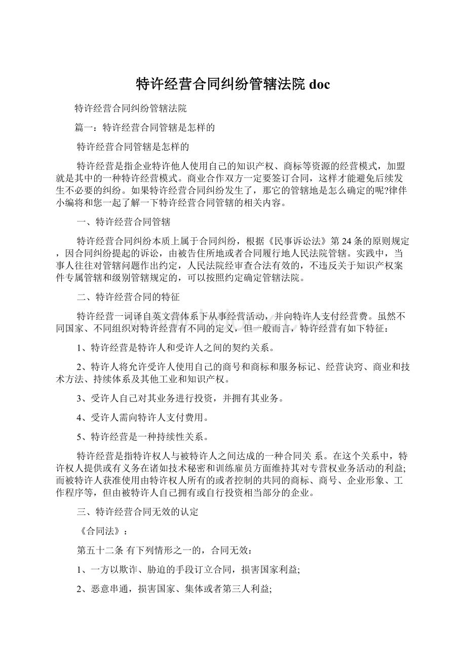 特许经营合同纠纷管辖法院doc.docx_第1页