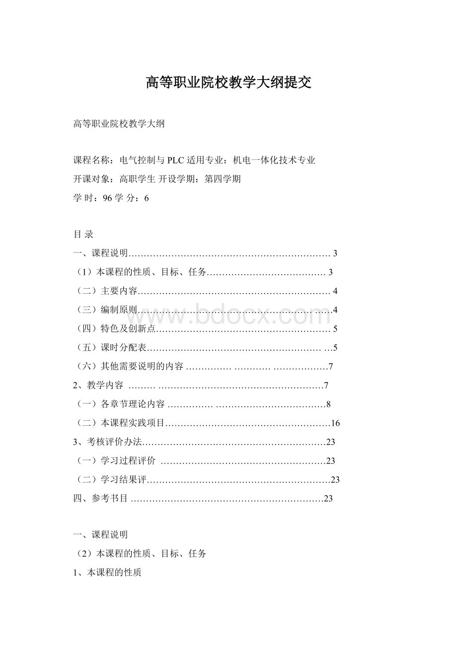 高等职业院校教学大纲提交Word文档格式.docx_第1页