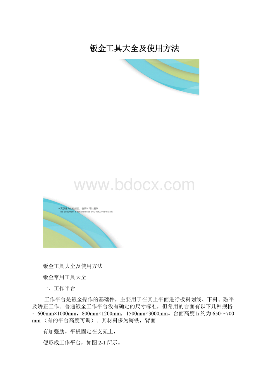 钣金工具大全及使用方法Word文件下载.docx_第1页