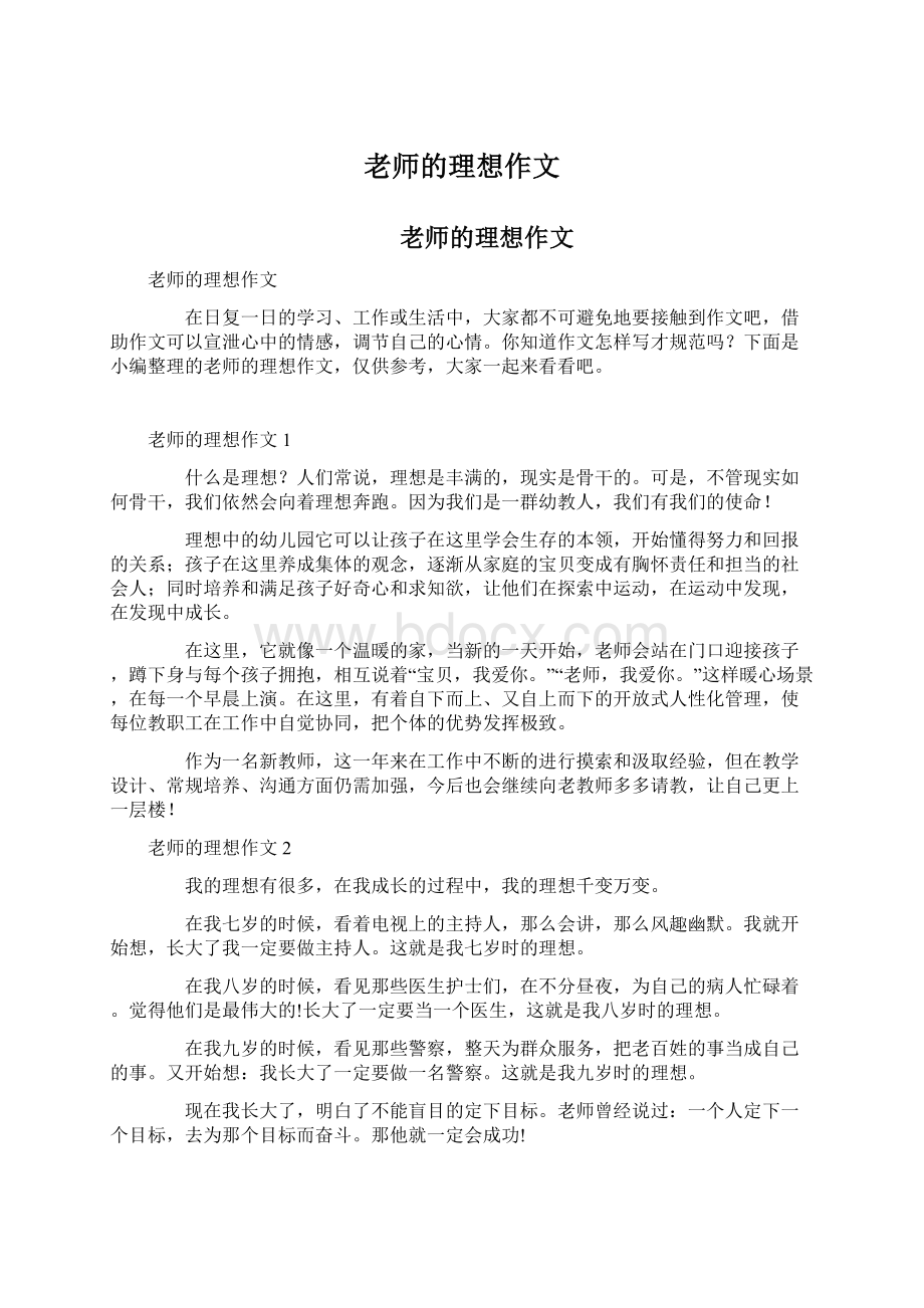 老师的理想作文.docx