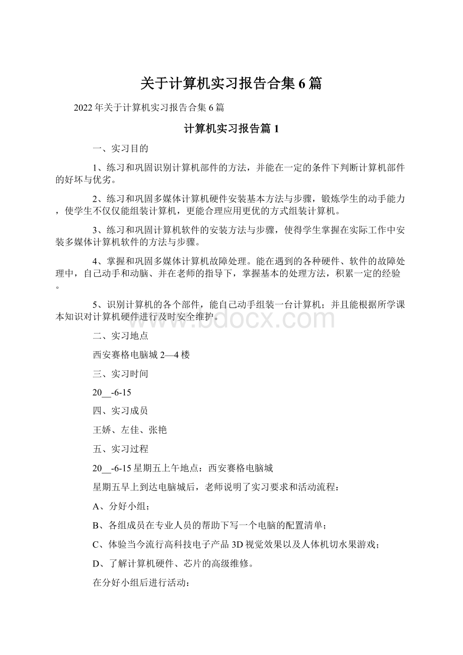 关于计算机实习报告合集6篇Word文档格式.docx_第1页