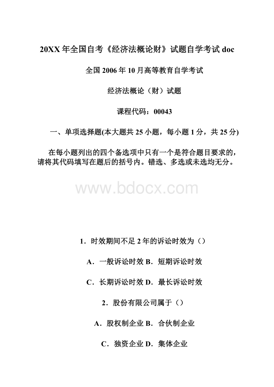 20XX年全国自考《经济法概论财》试题自学考试docWord格式.docx