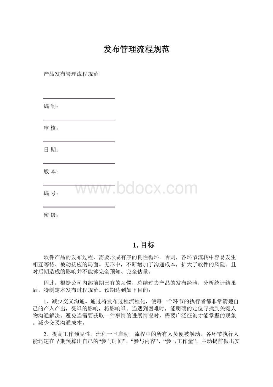 发布管理流程规范.docx