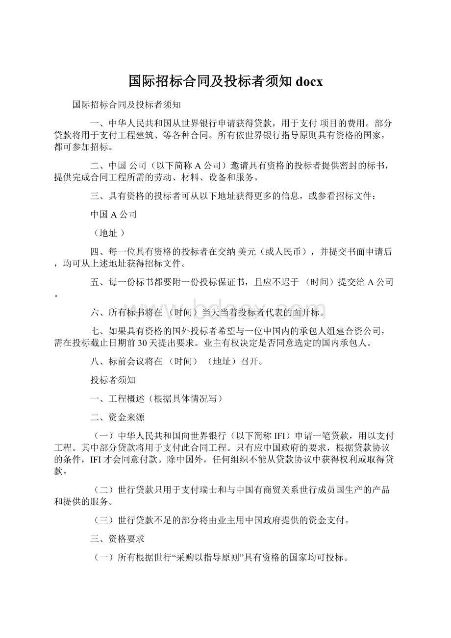 国际招标合同及投标者须知docxWord文档格式.docx