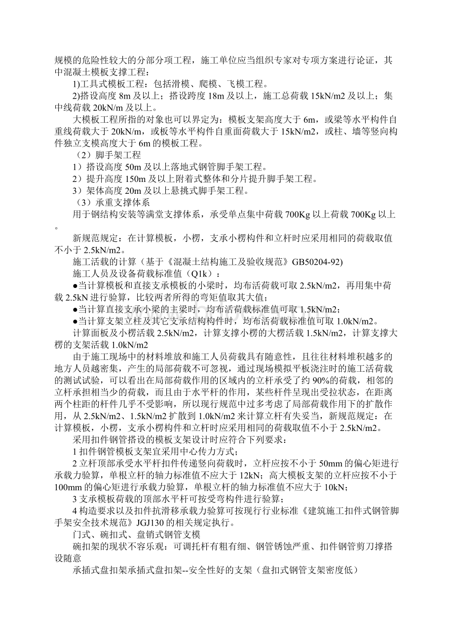 高大模板支撑系统安全技术标准版Word文档格式.docx_第2页