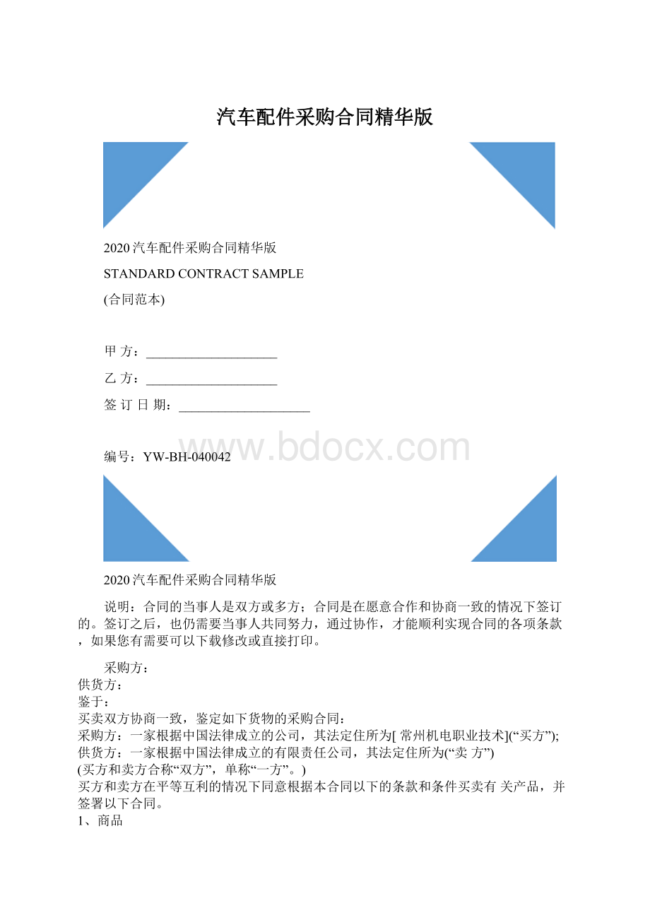 汽车配件采购合同精华版Word下载.docx