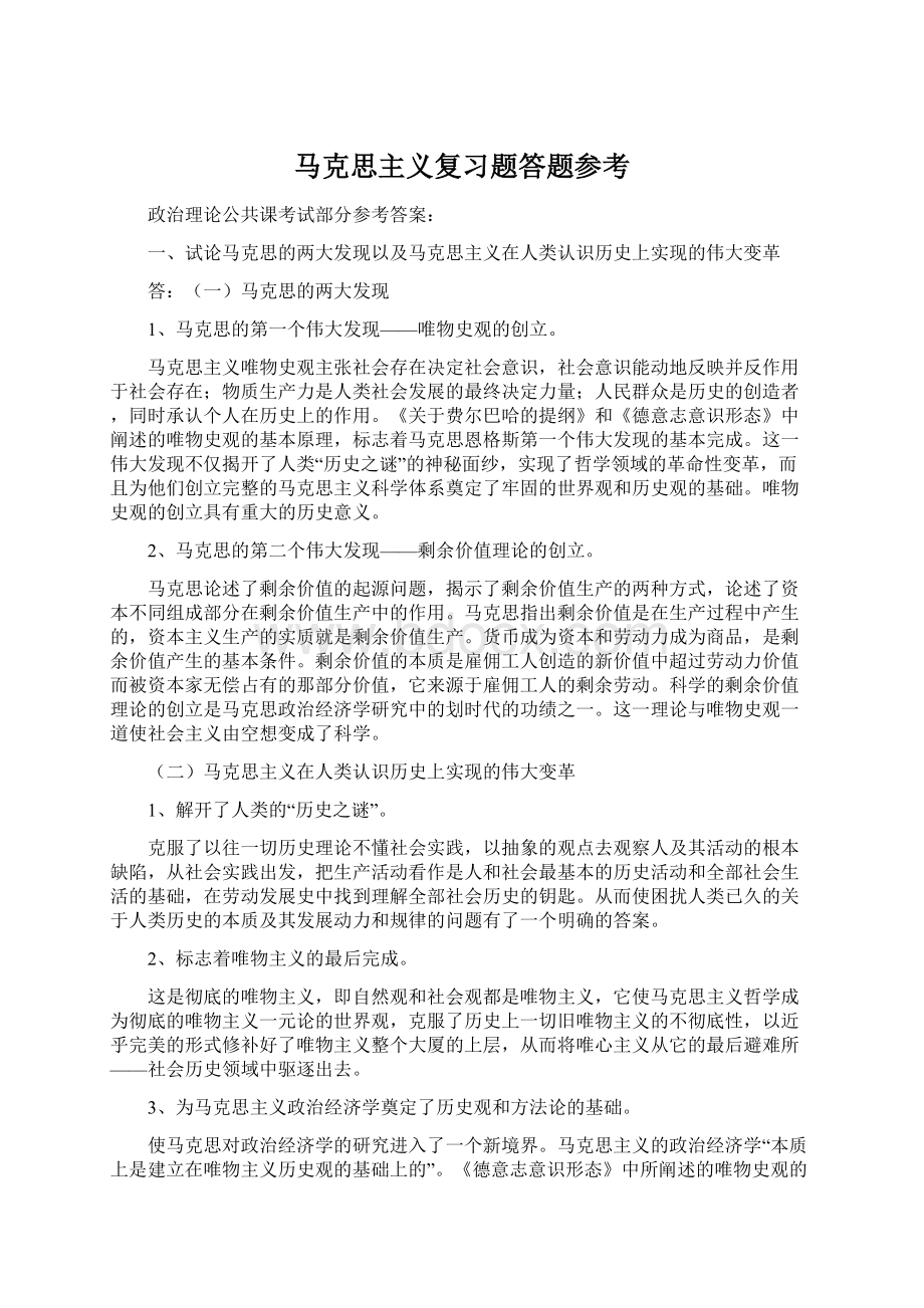 马克思主义复习题答题参考.docx_第1页