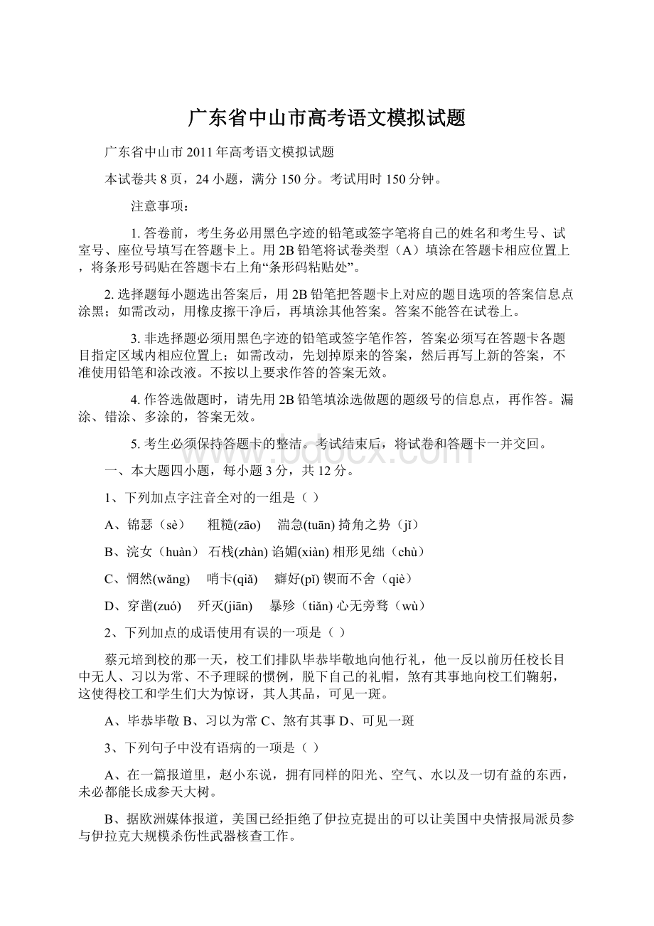 广东省中山市高考语文模拟试题Word格式文档下载.docx_第1页