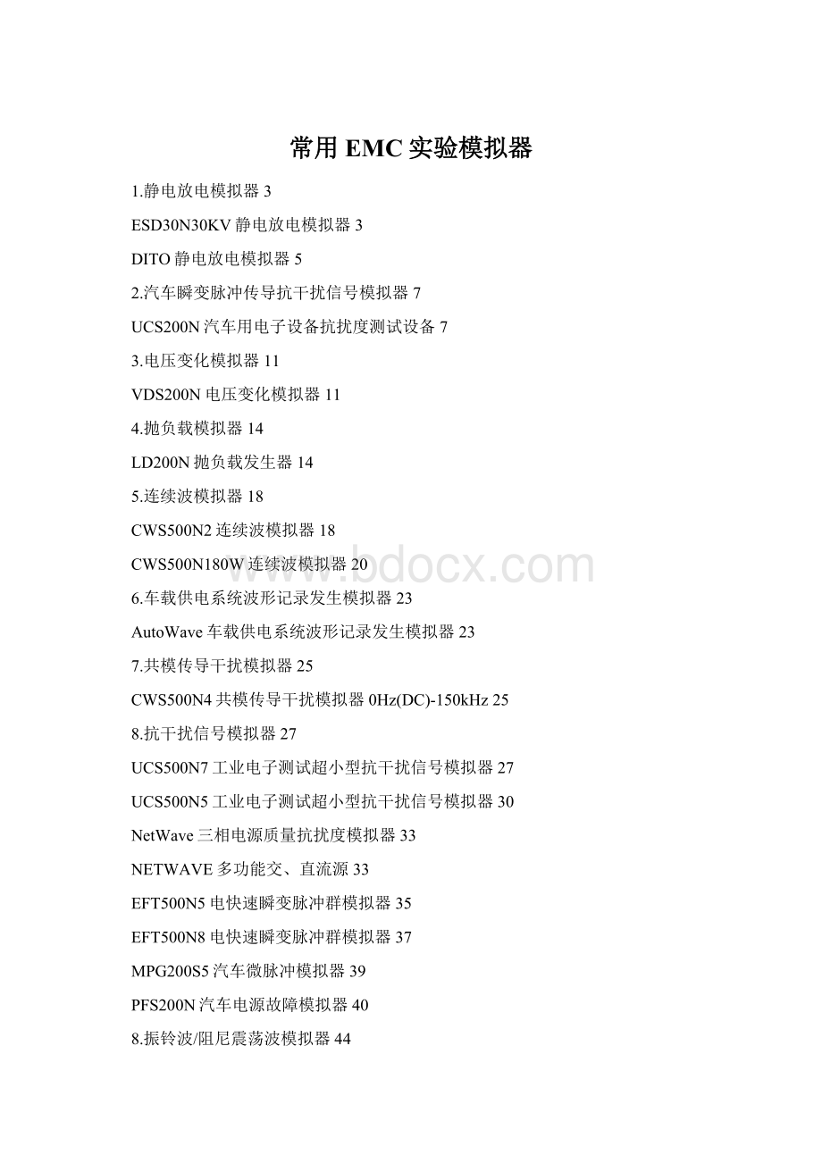 常用EMC实验模拟器Word文件下载.docx
