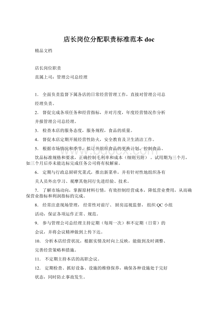 店长岗位分配职责标准范本docWord下载.docx_第1页