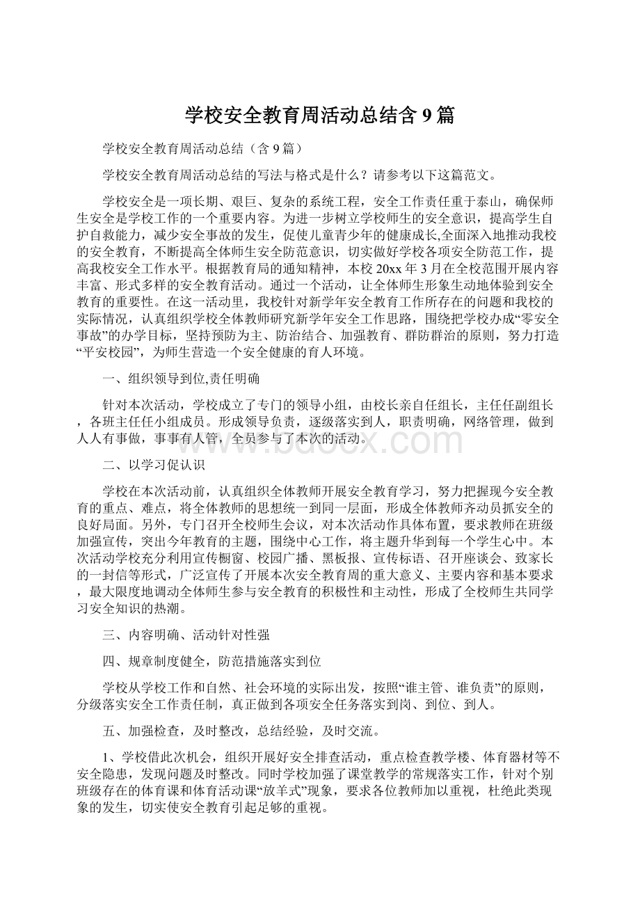 学校安全教育周活动总结含9篇Word格式文档下载.docx