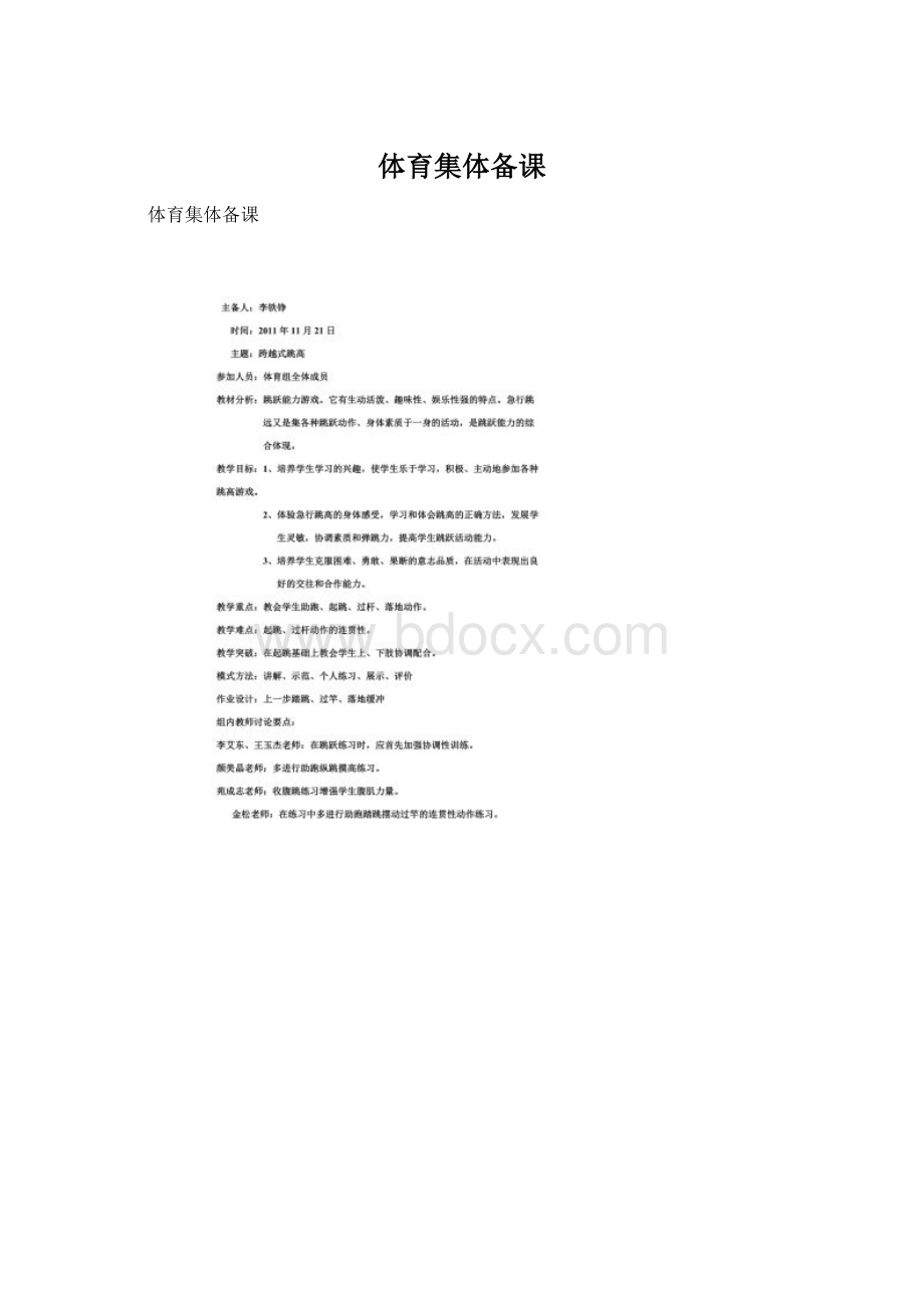 体育集体备课Word文件下载.docx