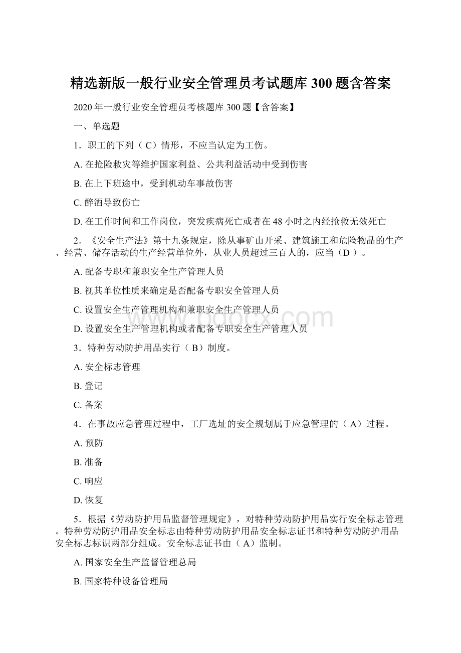 精选新版一般行业安全管理员考试题库300题含答案.docx