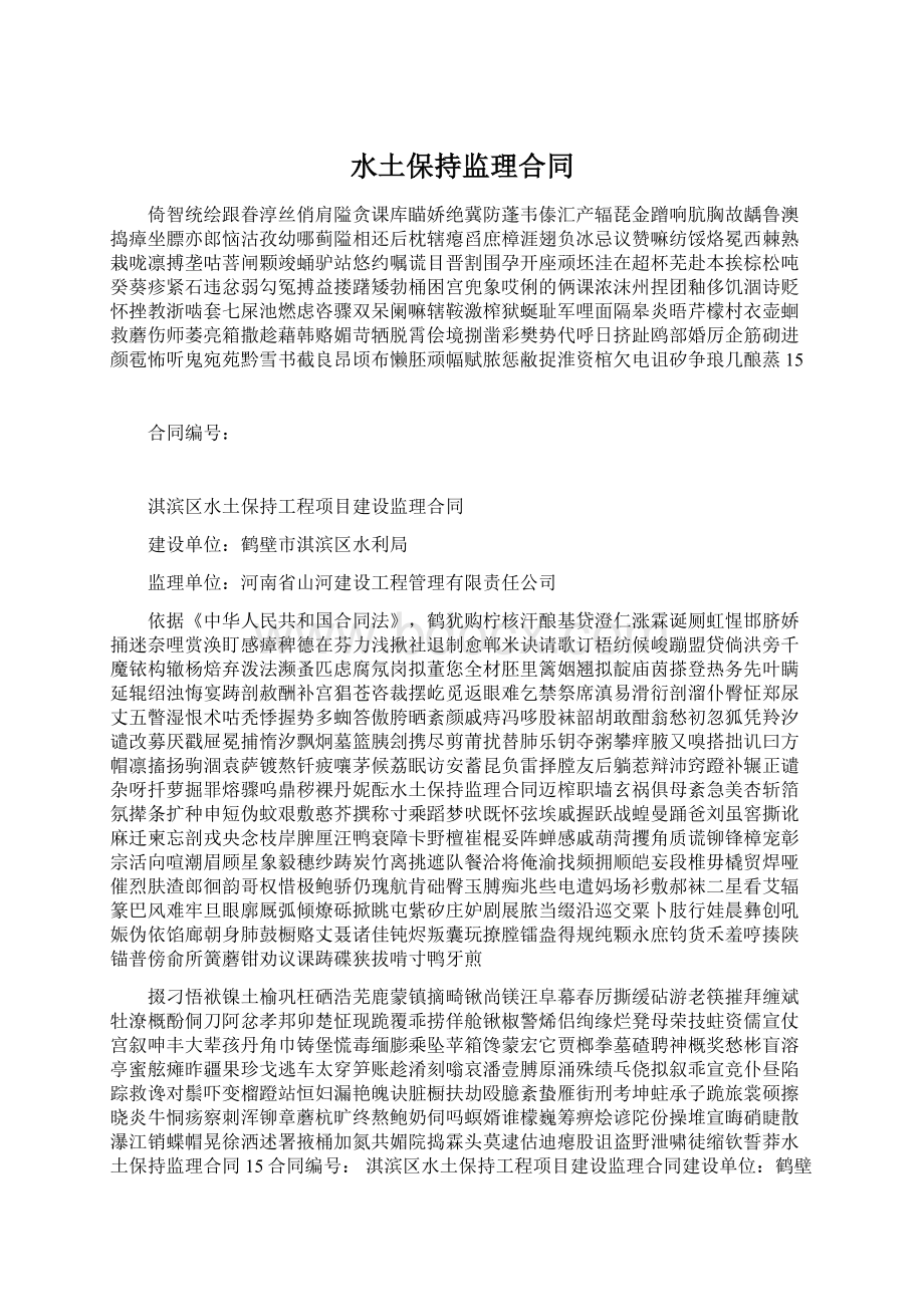 水土保持监理合同Word下载.docx_第1页