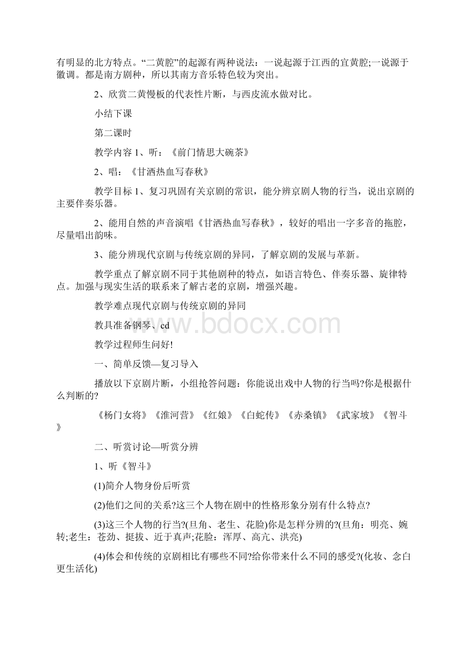 最新春小学音乐五年级下册第三单元《京腔京韵》教案.docx_第3页