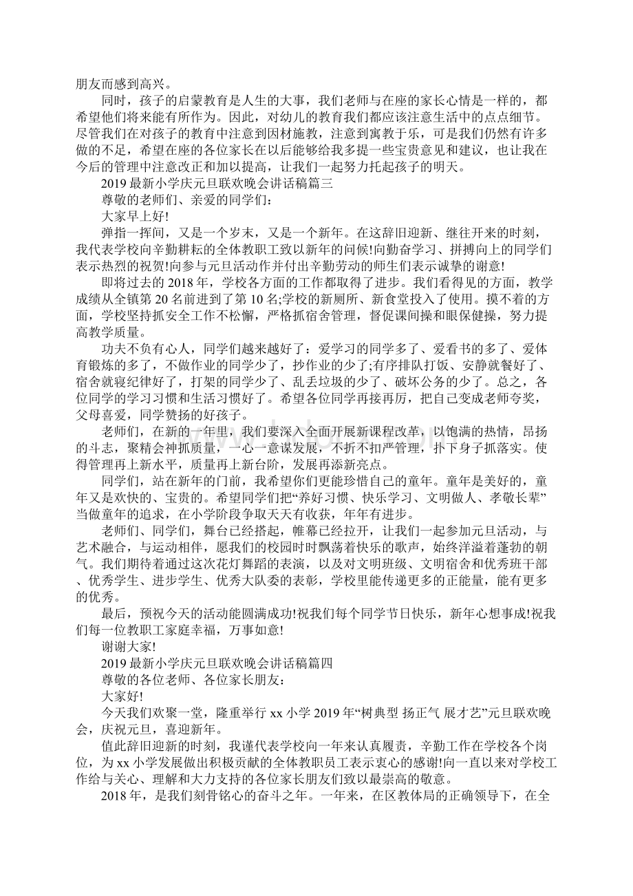 最新小学庆元旦联欢晚会讲话稿.docx_第2页