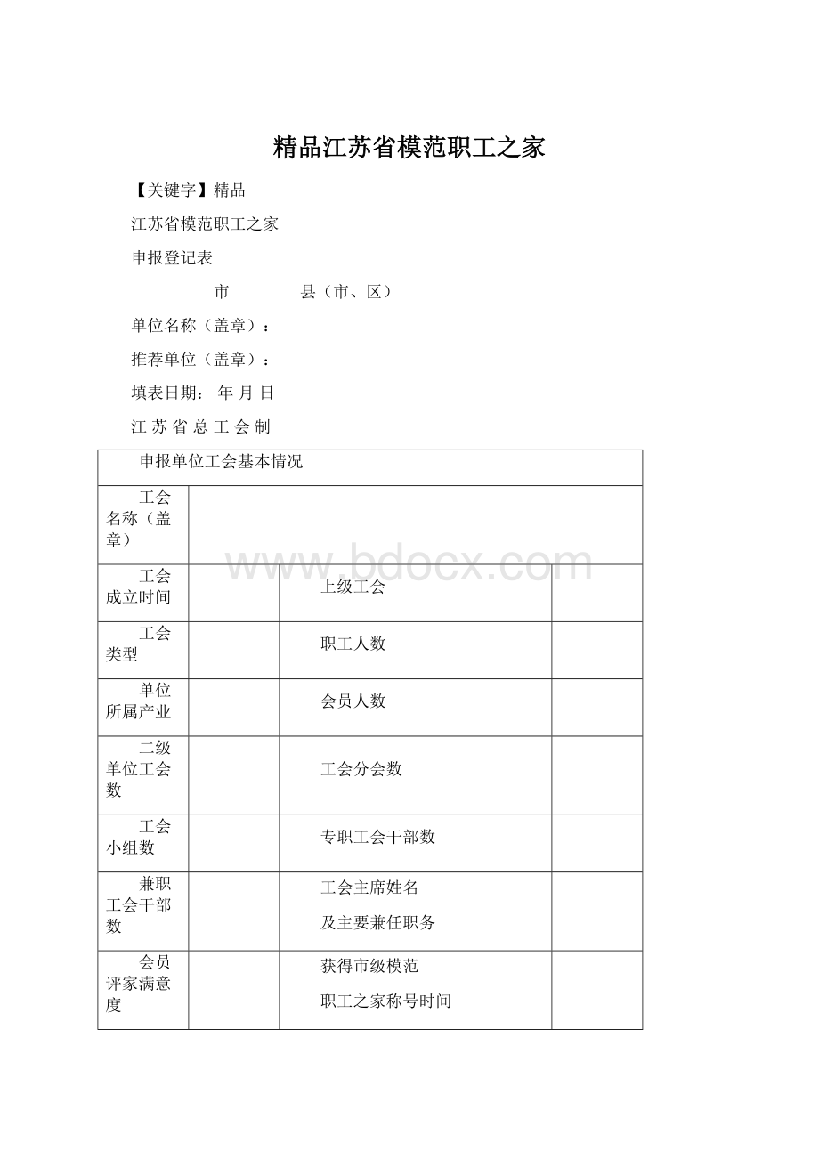 精品江苏省模范职工之家Word格式文档下载.docx