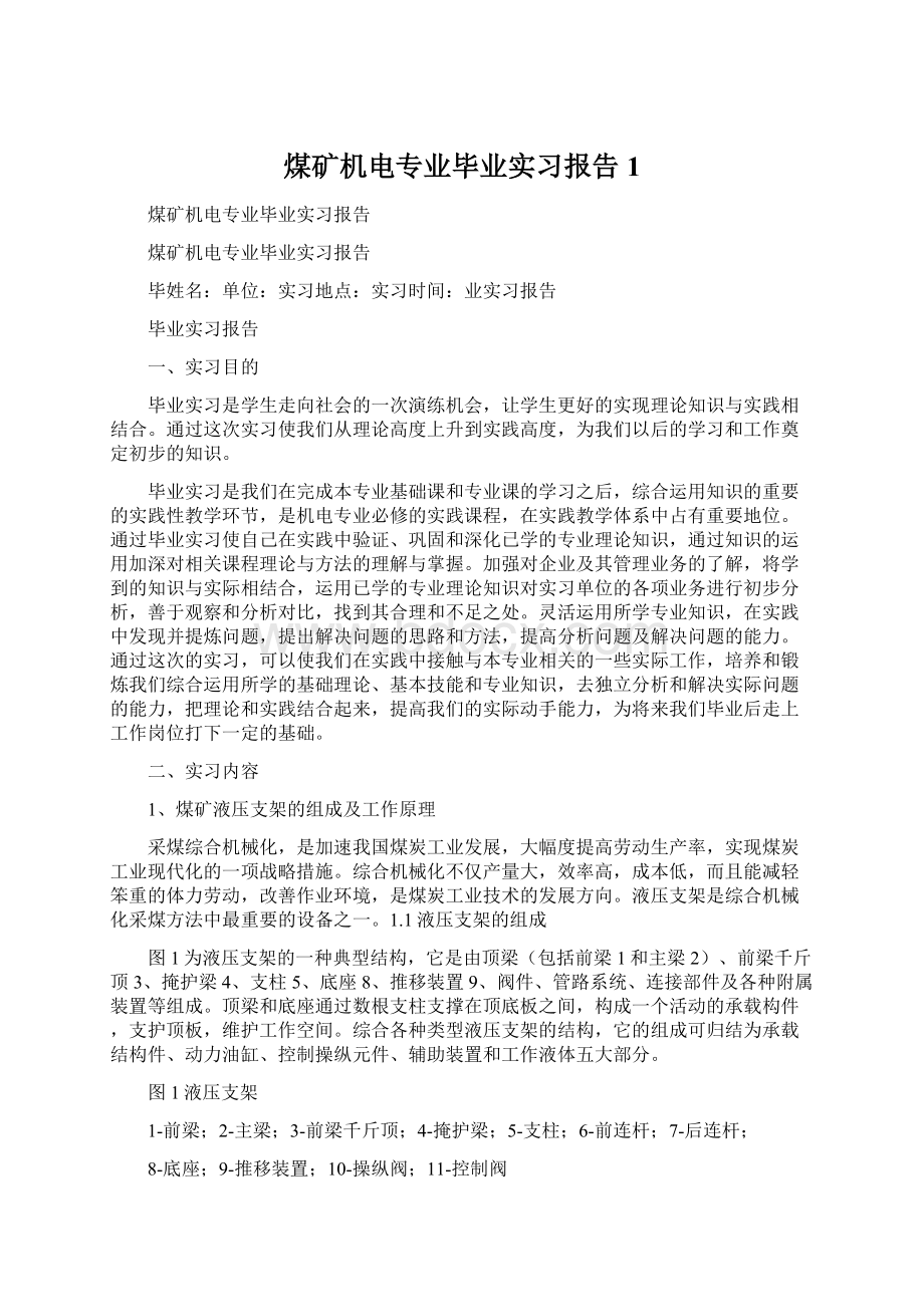 煤矿机电专业毕业实习报告1.docx_第1页