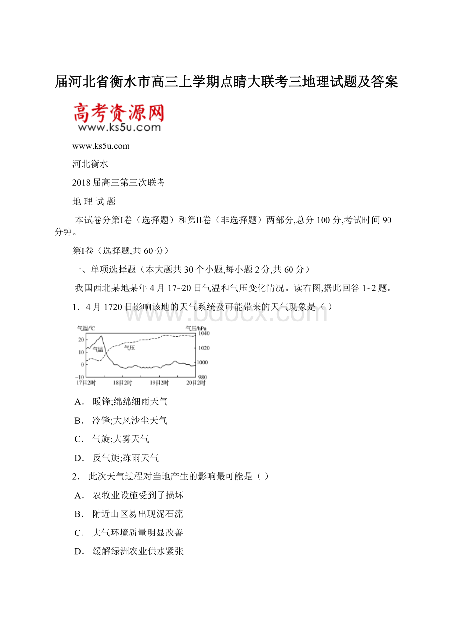 届河北省衡水市高三上学期点睛大联考三地理试题及答案.docx_第1页