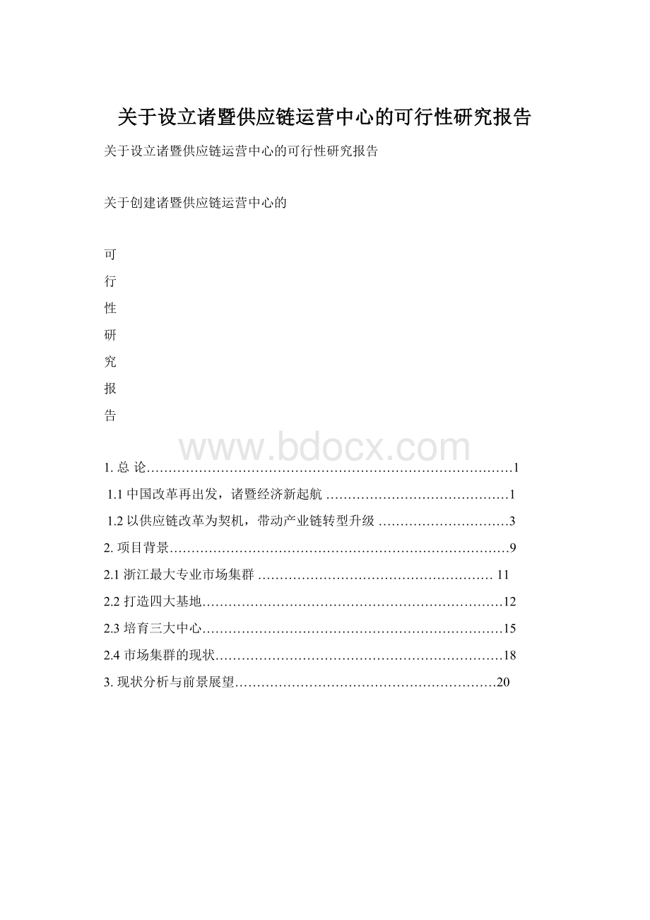 关于设立诸暨供应链运营中心的可行性研究报告Word文档下载推荐.docx