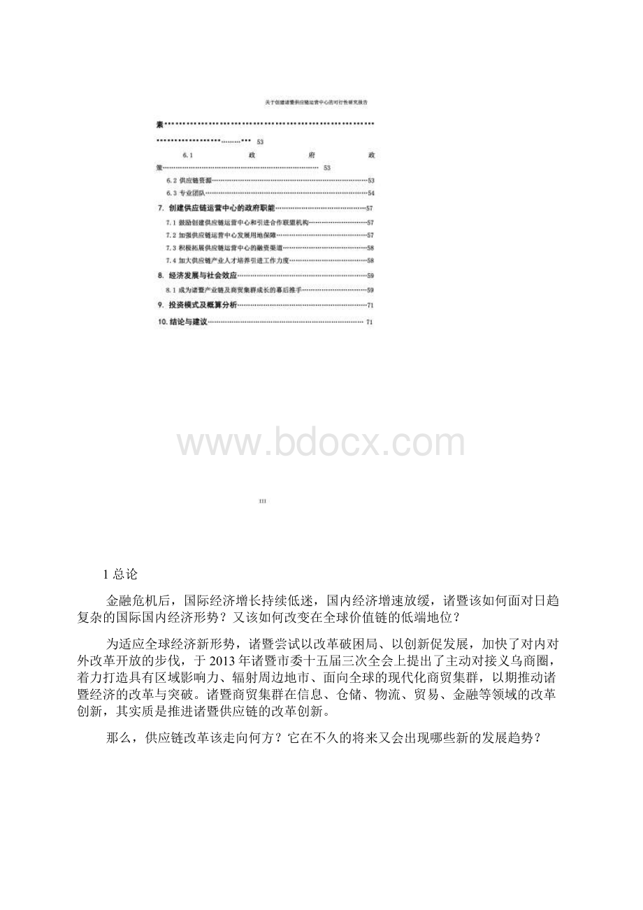 关于设立诸暨供应链运营中心的可行性研究报告Word文档下载推荐.docx_第3页