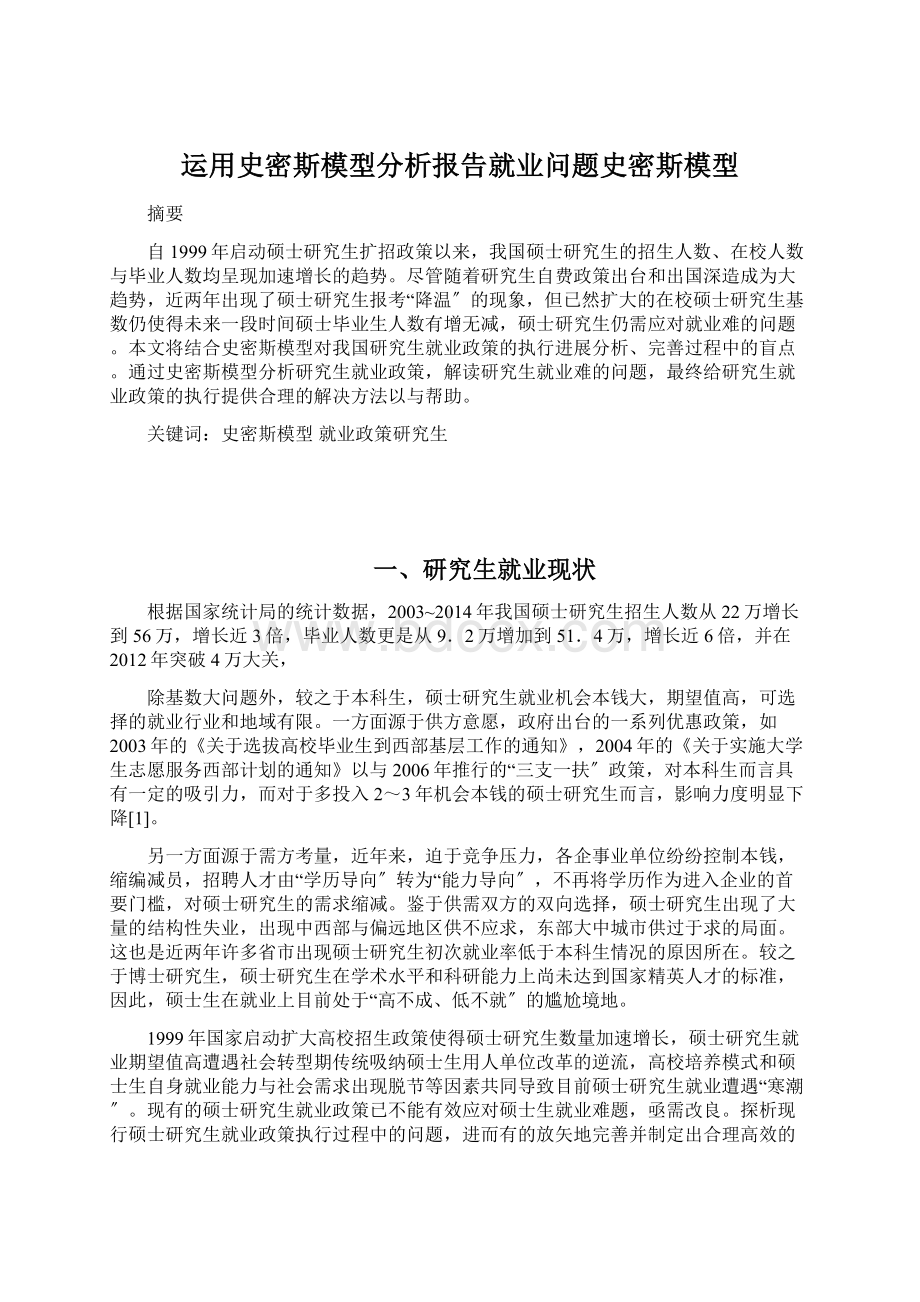 运用史密斯模型分析报告就业问题史密斯模型Word格式文档下载.docx_第1页